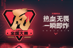 无畏契约全国大赛第四届总决赛：八强战队激战，单败淘汰制决战荣耀